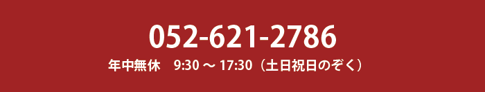 電話でのお問い合わせ（052-621-2786）